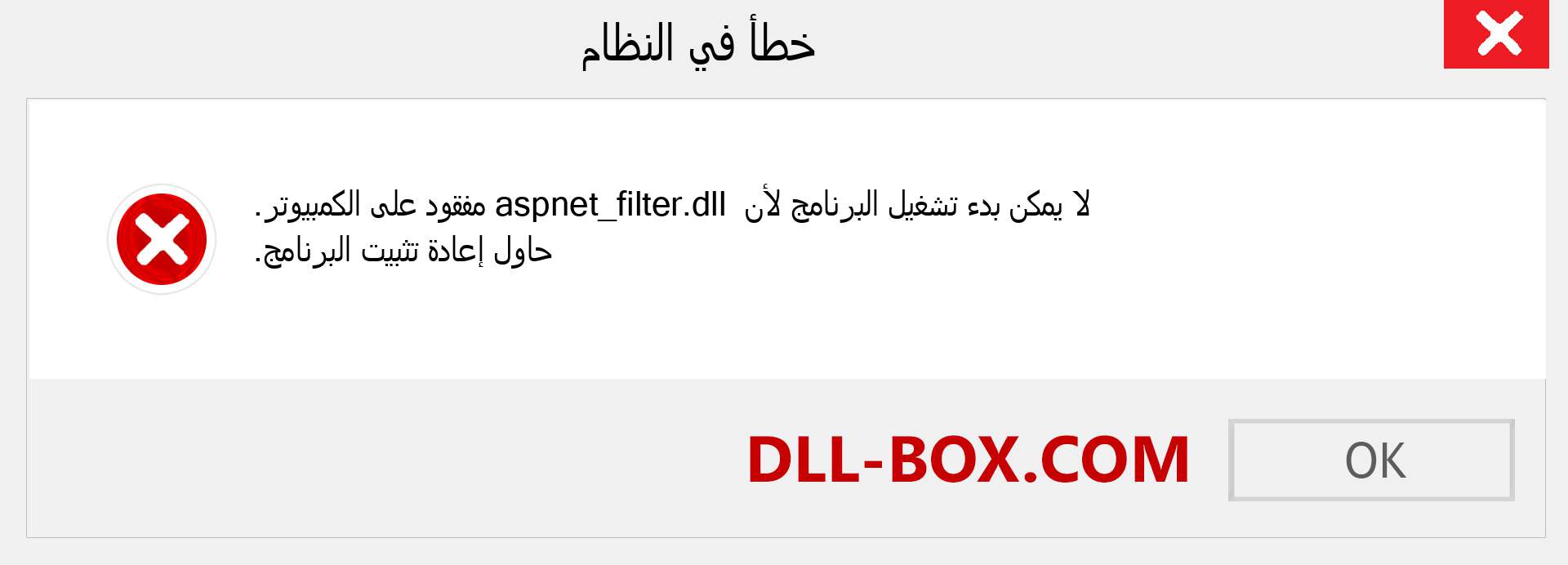 ملف aspnet_filter.dll مفقود ؟. التنزيل لنظام التشغيل Windows 7 و 8 و 10 - إصلاح خطأ aspnet_filter dll المفقود على Windows والصور والصور