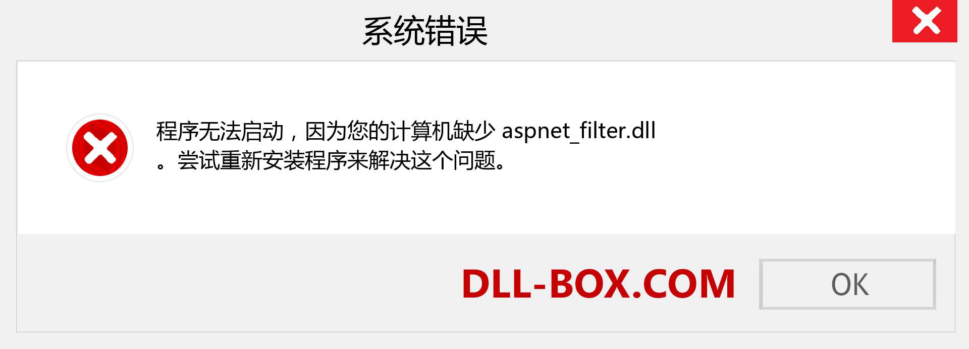aspnet_filter.dll 文件丢失？。 适用于 Windows 7、8、10 的下载 - 修复 Windows、照片、图像上的 aspnet_filter dll 丢失错误